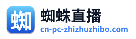 蜘蛛直播